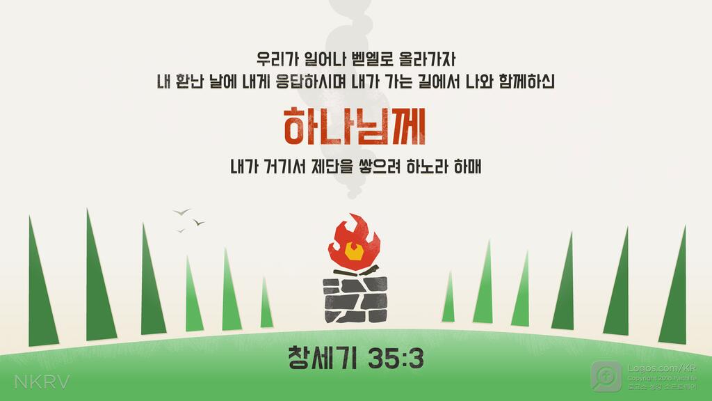 창세기 35:3: 우리가 일어나 벧엘로 올라가자 내 환난 날에 내게 응답하시며 내가 가는 길에서 나와 함께 하신  하나님께 내가 거기서 제단을 쌓으려 하노라 하매
