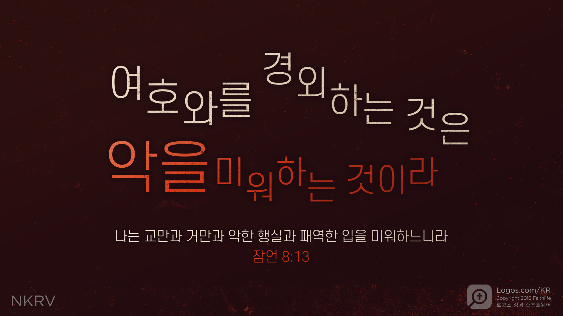잠언 8:13: 여호와를 경외하는 것은 악을 미워하는 것이라 나는 교만과 거만과 악한 행실과 패역한 입을 미워하느니라
