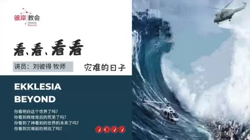 Mark 13.1-13 看、看、看看