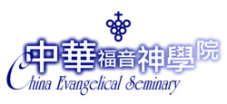 中華福音神學院