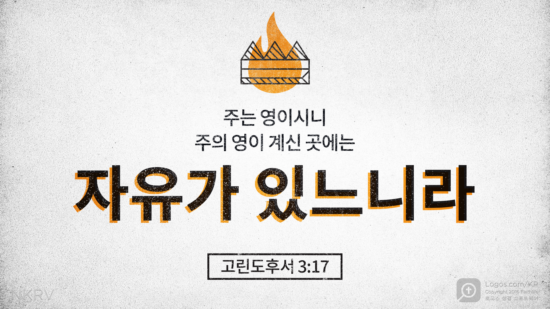고린도후서 3:17: 주는 영이시니 주의 영이 계신 곳에는 자유가 있느니라