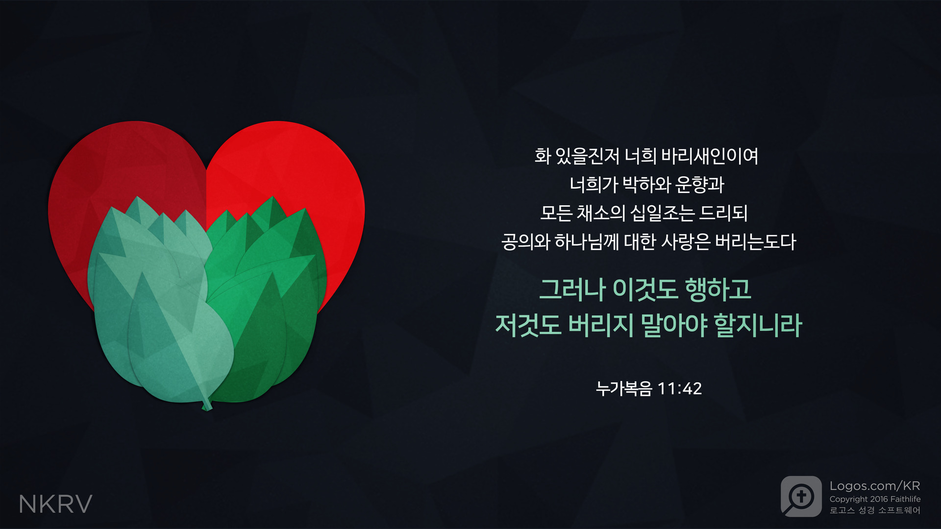 누가복음 11:42: 화 있을진저 너희 바리새인이여 너희가 박하와 운향과 모든 채소의 십일조는 드리되  공의와 하나님께 대한 사랑은 버리는도다 그러나 이것도 행하고 저것도 버리지 말아야 할지니라