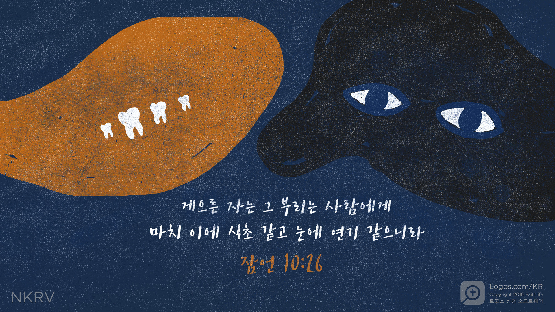 잠언 10:26: 게으른 자는 그 부리는 사람에게 마치 이에 식초 같고 눈에 연기 같으니라