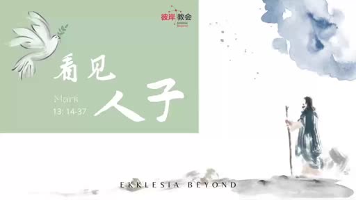 Mark 13. 14-37 看见人子