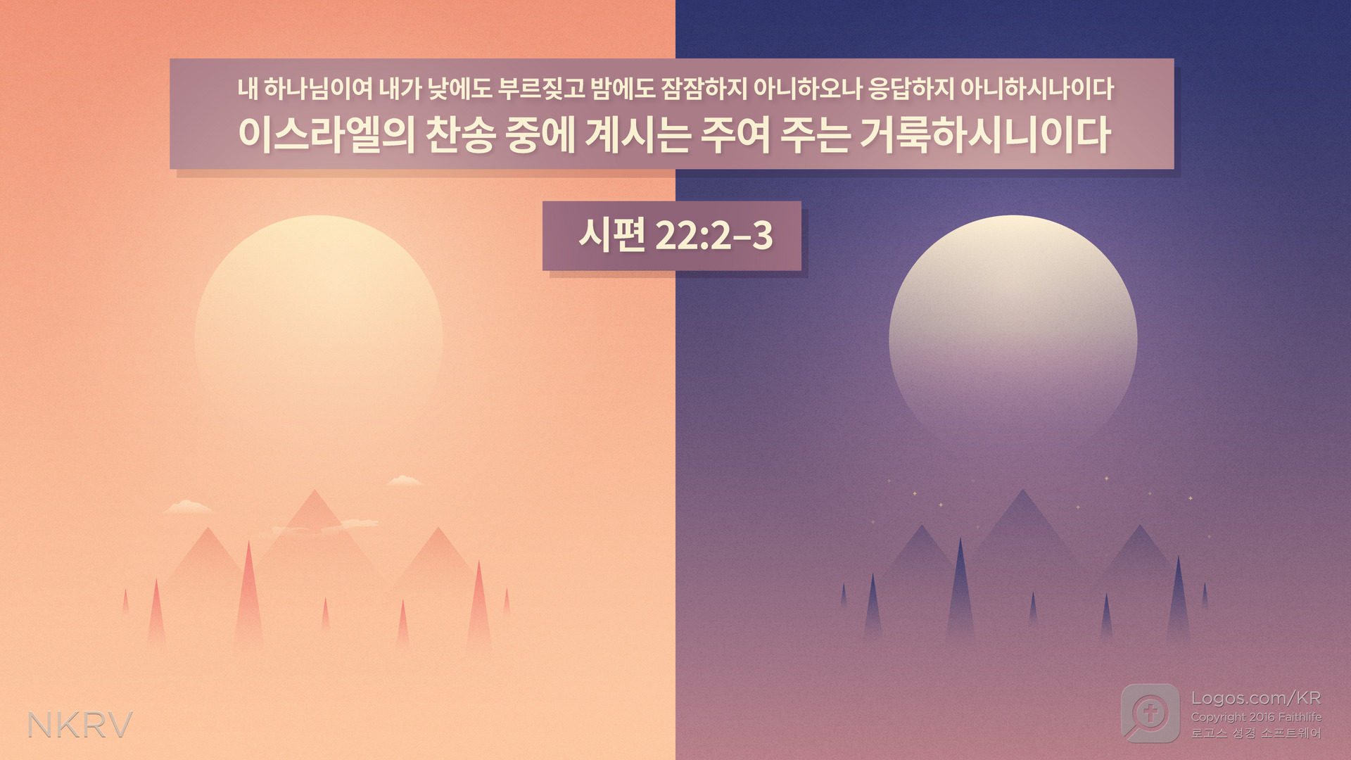 시편 22:2–3: 내 하나님이여 내가 낮에도 부르짖고 밤에도 잠잠하지 아니하오나 응답하지 아니하시나이다 이스라엘의 찬송 중에 계시는 주여 주는 거룩하시니이다