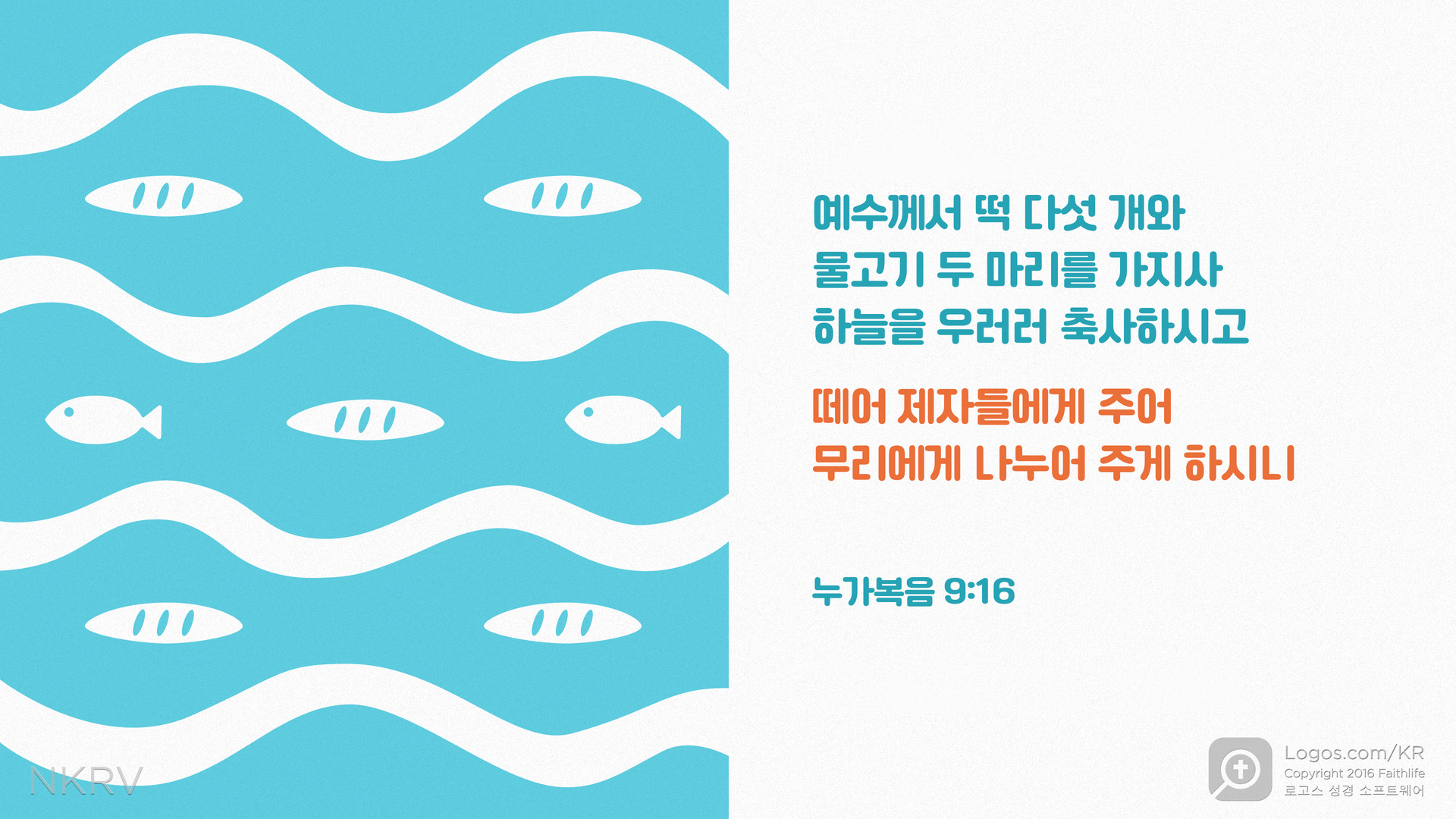 누가복음 9:16: 예수께서 떡 다섯 개와  물고기 두 마리를 가지사  하늘을 우러러 축사하시고 떼어 제자들에게 주어 무리에게 나누어 주게 하시니