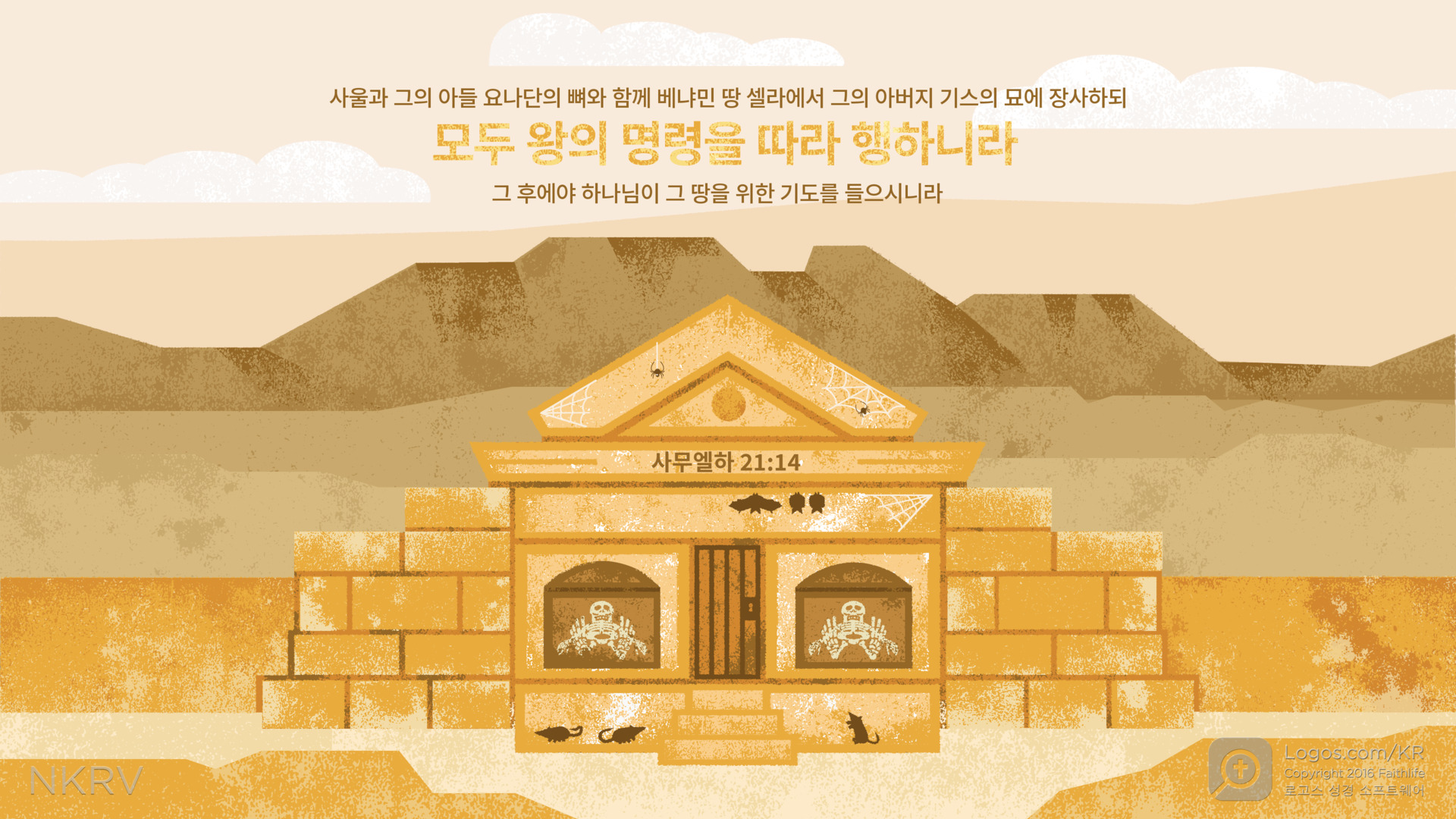 사무엘하 21:14: 사울과 그의 아들 요나단의 뼈와 함께 베냐민 땅 셀라에서 그의 아버지 기스의 묘에 장사하되 모두 왕의 명령을 따라 행하니라 그 후에야 하나님이 그 땅을 위한 기도를 들으시니라