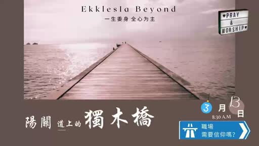 耶利米书29.1-14 阳光道上的独木桥