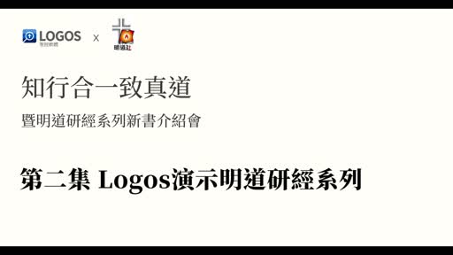 第二集：Logos演示明道研經系列- 2022.03 - Logos 中文聖經軟體綫上教學