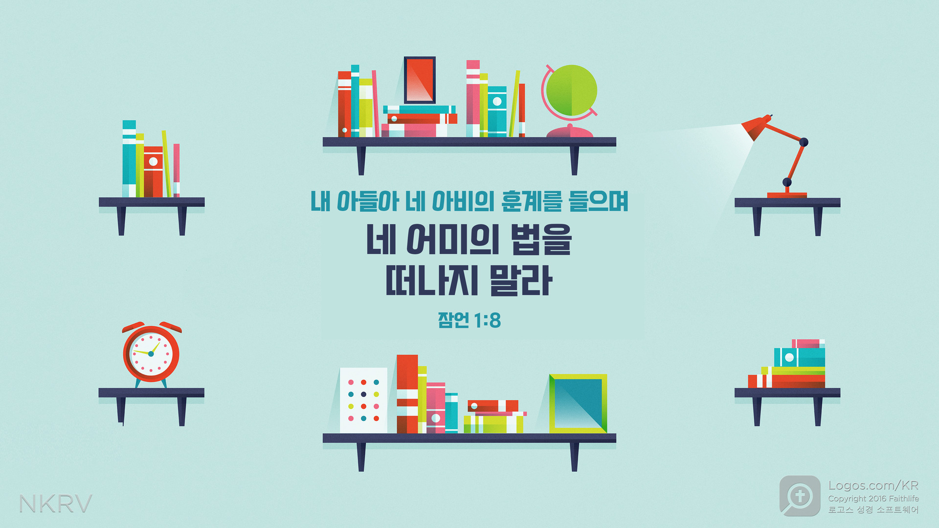 잠언 1:8: 내 아들아 네 아비의 훈계를 들으며 네 어미의 법을 떠나지 말라