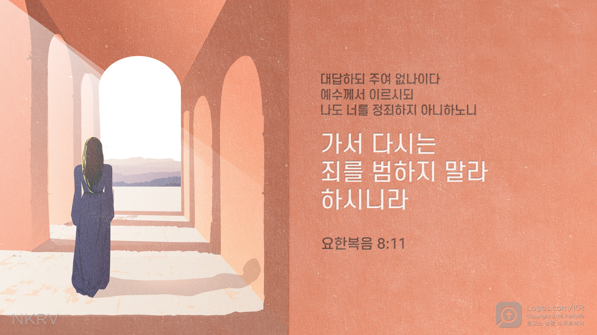 요한복음 8:11: 대답하되 주여 없나이다  예수께서 이르시되 나도 너를 정죄하지 아니하노니 가서 다시는 죄를 범하지 말라 하시니라