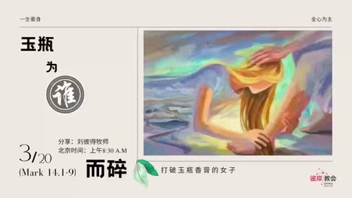 Mark 14.1-9 玉瓶为谁而碎 20220320