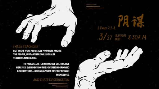 2 Peter 2.1-3 阴谋 20220327