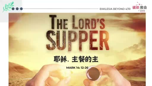 Mark 14.12-26 耶稣，主餐的主 20220410