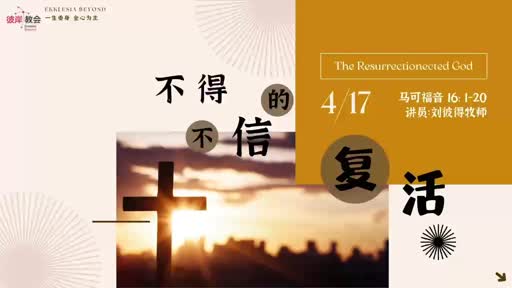 Mark 16.1-20 不得不信的复活 20220417