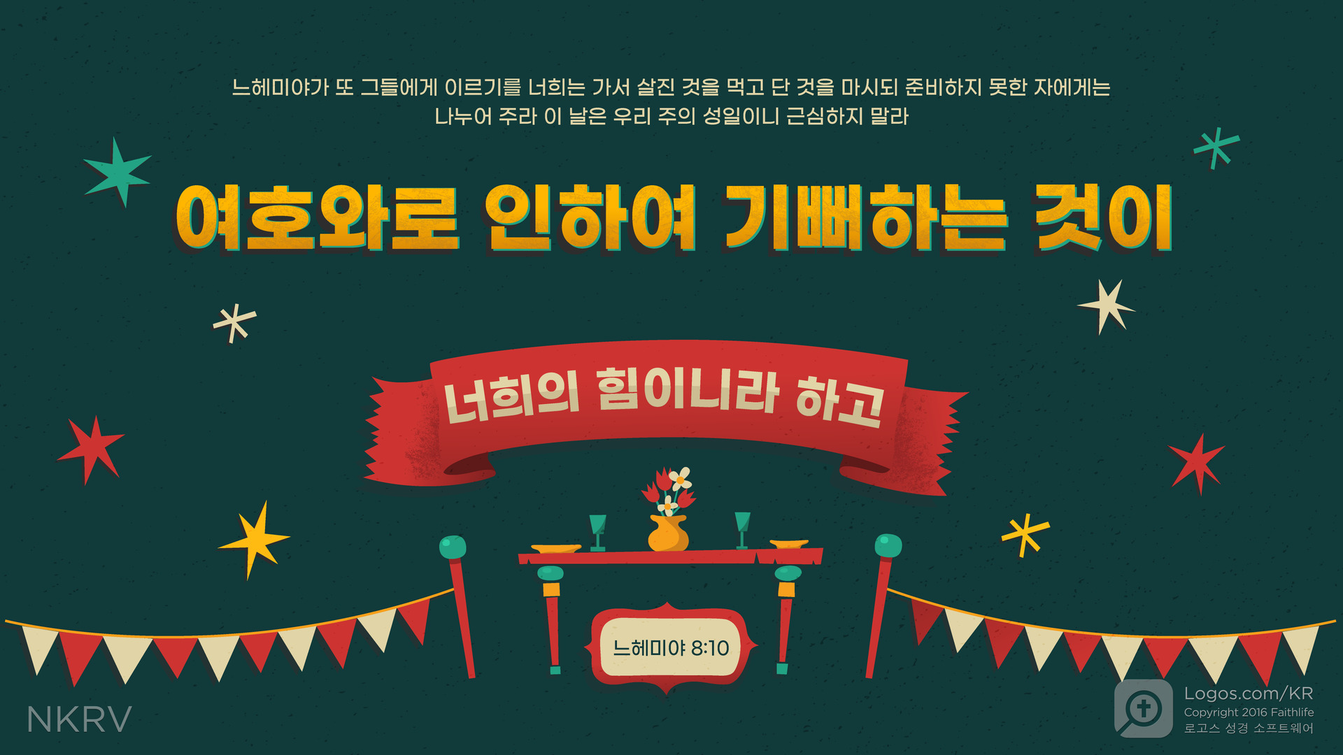 느헤미야 8:10: 느헤미야가 또 그들에게 이르기를 너희는 가서 살진 것을 먹고 단 것을 마시되 준비하지 못한 자에게는 나누어 주라 이 날은 우리 주의 성일이니 근심하지 말라 여호와로 인하여 기뻐하는 것이 너희의 힘이니라 하고