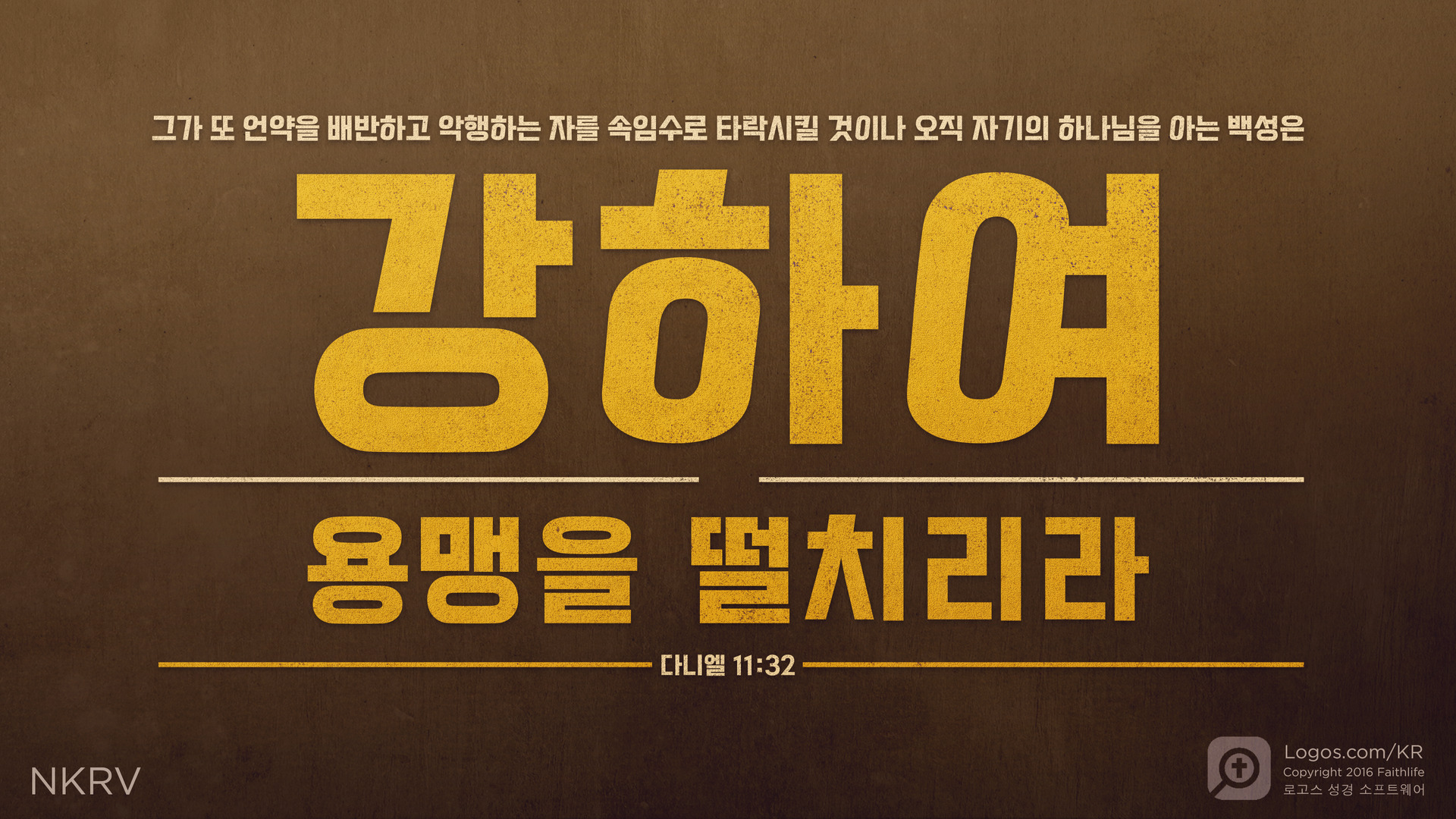 다니엘 11:32: 그가 또 언약을 배반하고 악행하는 자를 속임수로 타락시킬 것이나 오직 자기의 하나님을 아는 백성은 강하여 용맹을 떨치리라