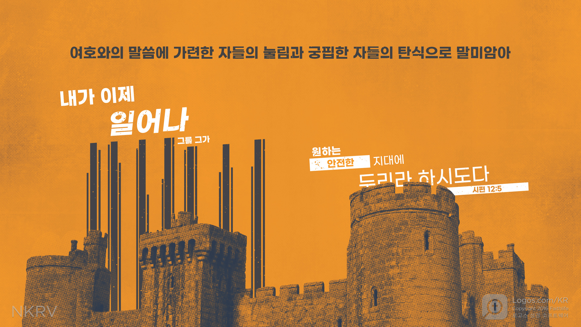 시편 12:5: 여호와의 말씀에 가련한 자들의 눌림과 궁핍한 자들의 탄식으로 말미암아 내가 이제 일어나 그를 그가 원하는 안전한 지대에 두리라 하시도다