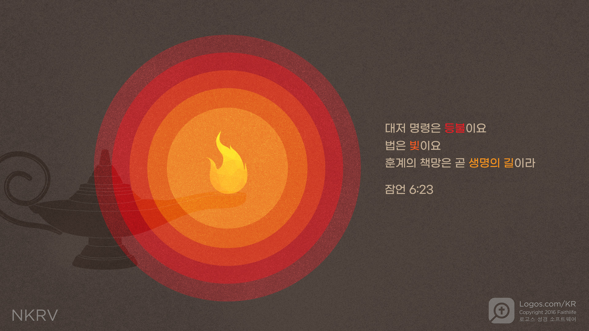 잠언 6:23: 대저 명령은 등불이요 법은 빛이요 훈계의 책망은 곧 생명의 길이라