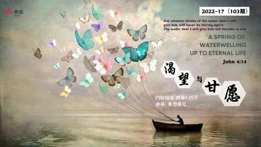 John 4. 1-15 渴望与甘愿 20220424