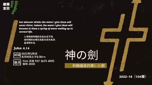 John 4. 6-30 神的剑 20220501