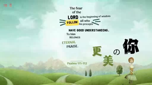 Psalm 111-112 更美的你 20220508