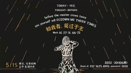 Mark 14.27-31. 66-72 知我者，莫过于主 20220515