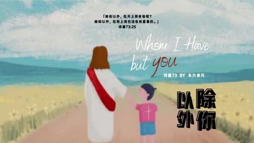 Psalm 73 除你以外 20220529