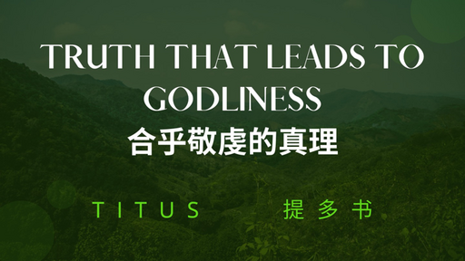 The Truth That Leads to Godliness 合乎敬虔的真理