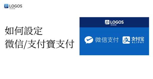 如何設定微信/支付寶支付