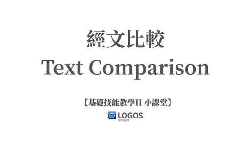 經文比較Text Comparison-Basic Skill teaching video