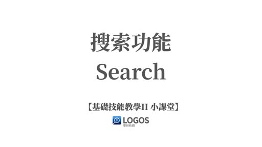 搜索功能 Search Video-Basic Skill II teaching video