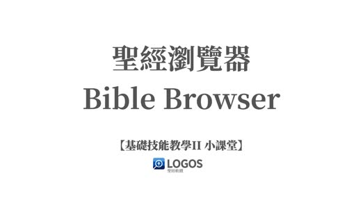 聖經瀏覽器Bible Browser-Basic Skill II teaching video