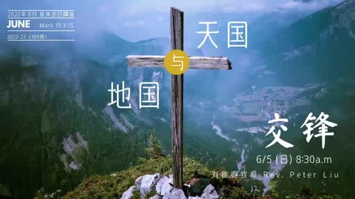 Mark 15.1-15 地国与天国的交锋