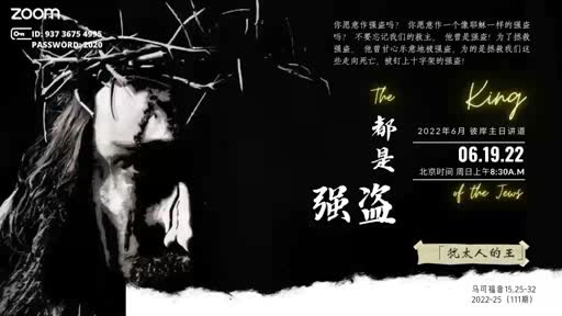 Mark 15.25-32 都是强盗！20220619
