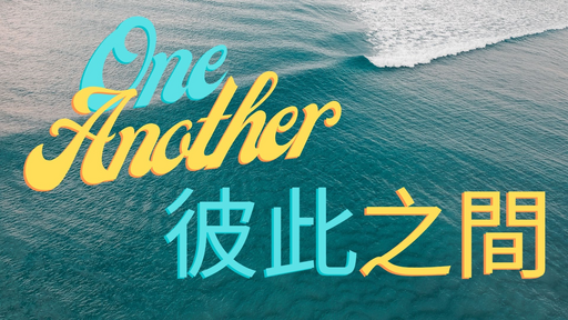 Love One Another 彼此相愛