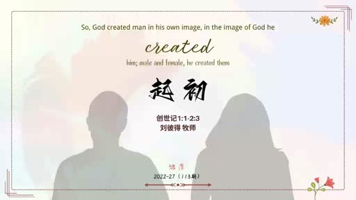 Genesis 1.1-2.3 起初 20220703