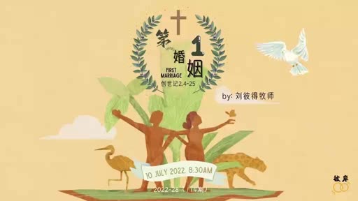 Genesis 2.4-25 第一婚姻 20220710