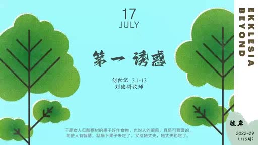 Genesis 3.1-13 第一诱惑