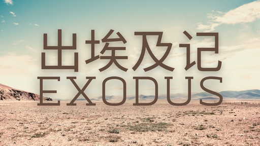 Exodus 1:1-8