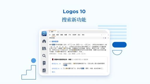Logos 10 搜索新功能（加字幕）