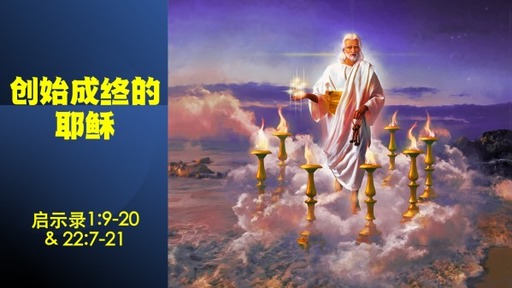20221023 创始成终的耶稣 | 启1:9-20 & 22:7-21 | 国语下午堂