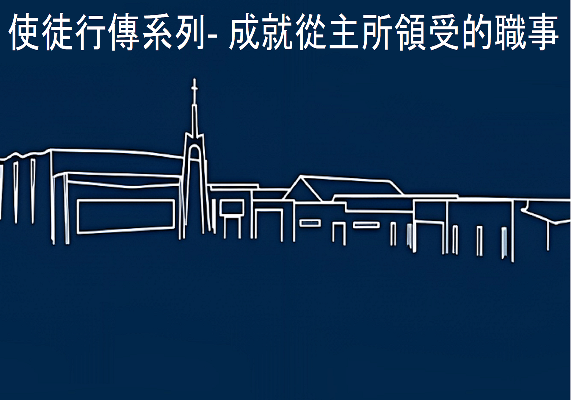使徒行傳系列_先知神蹟與神的道 - Logos Sermons