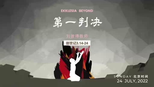Genesis 3.14-24 第一判决