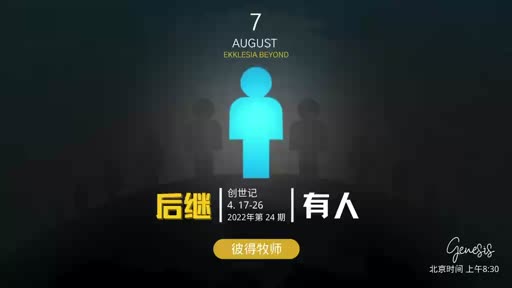 Genesis 4.17-26 后继有人