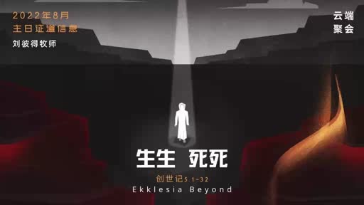 Genesis 5.1-32 生生死死