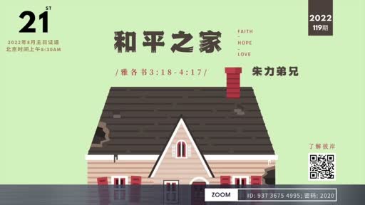 James 3.18-4.17 和平之家