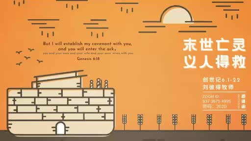 Genesis 6.1-22 末世亡灵，义人得救