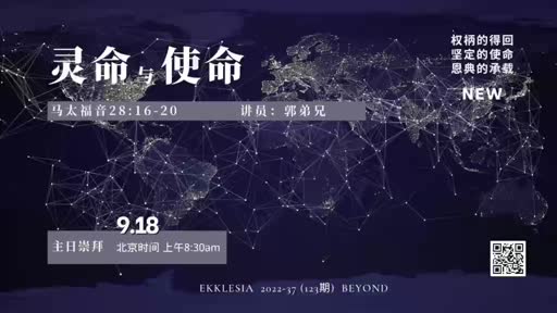 彼岸-01灵命与使命