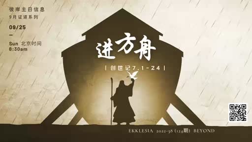 Genesis 7.1-24 进方舟